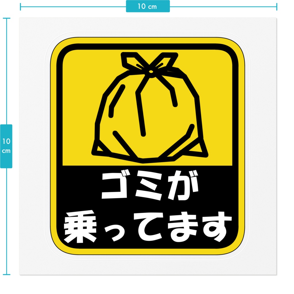 【非公式】ゴミが乗ってますステッカー