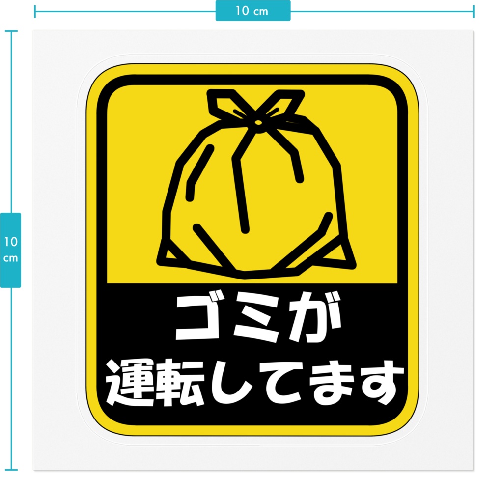 【非公式】ゴミが運転してますステッカー