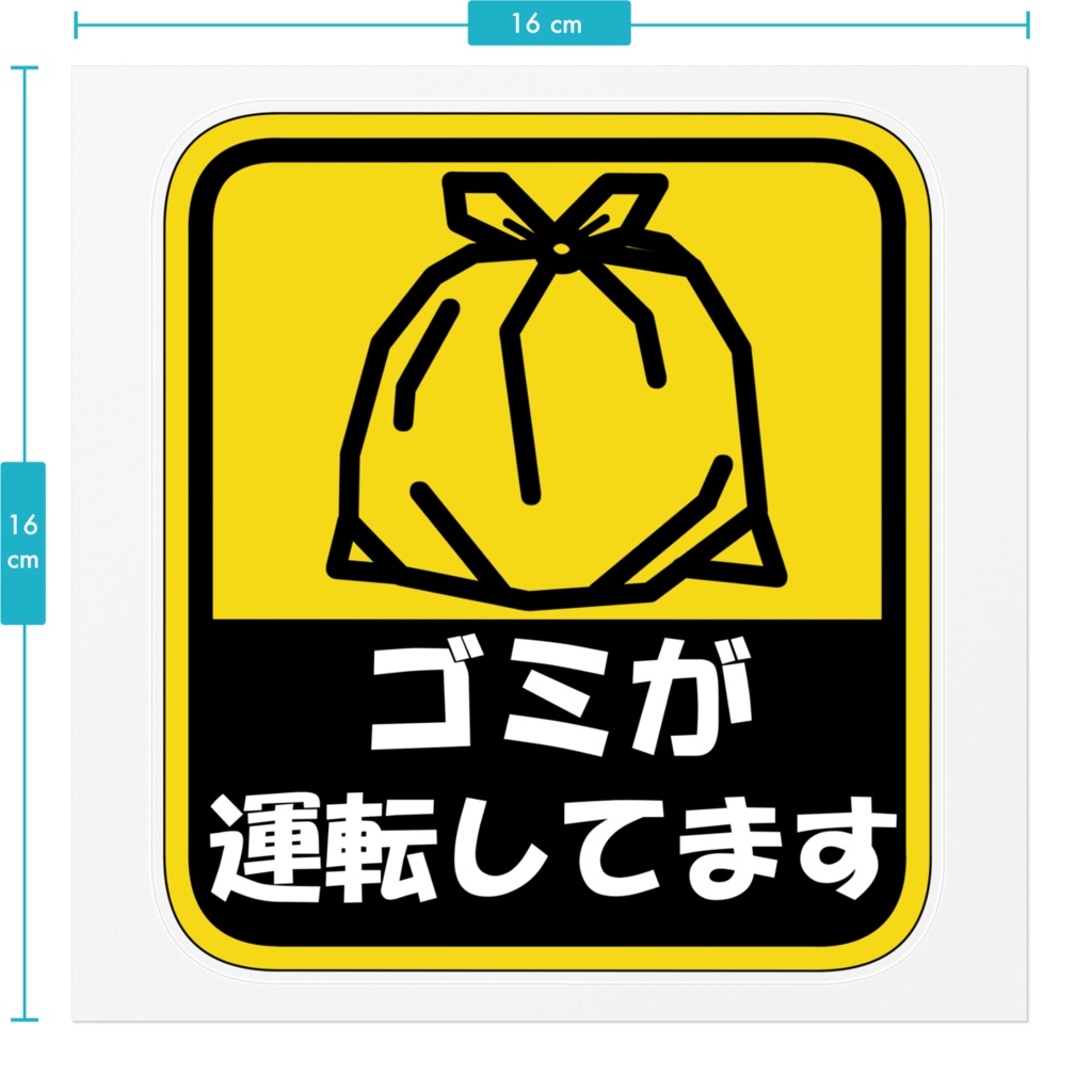 【非公式】ゴミが運転してますステッカー