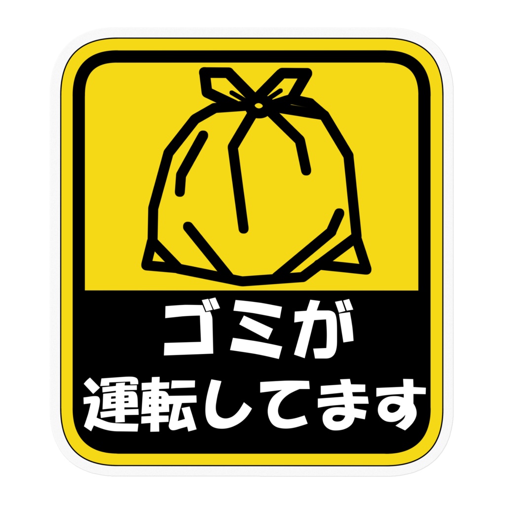 【非公式】ゴミが運転してますステッカー