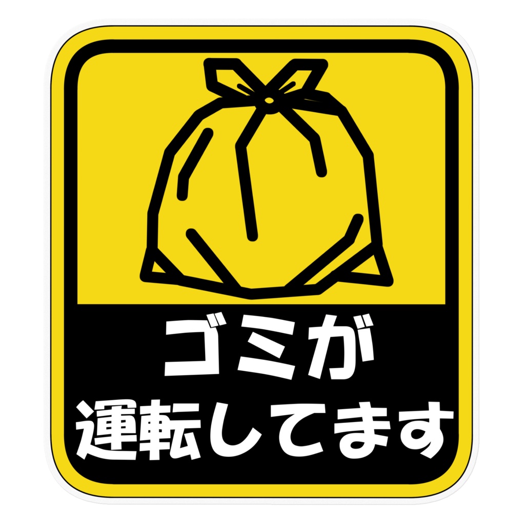 【非公式】ゴミが運転してますステッカー