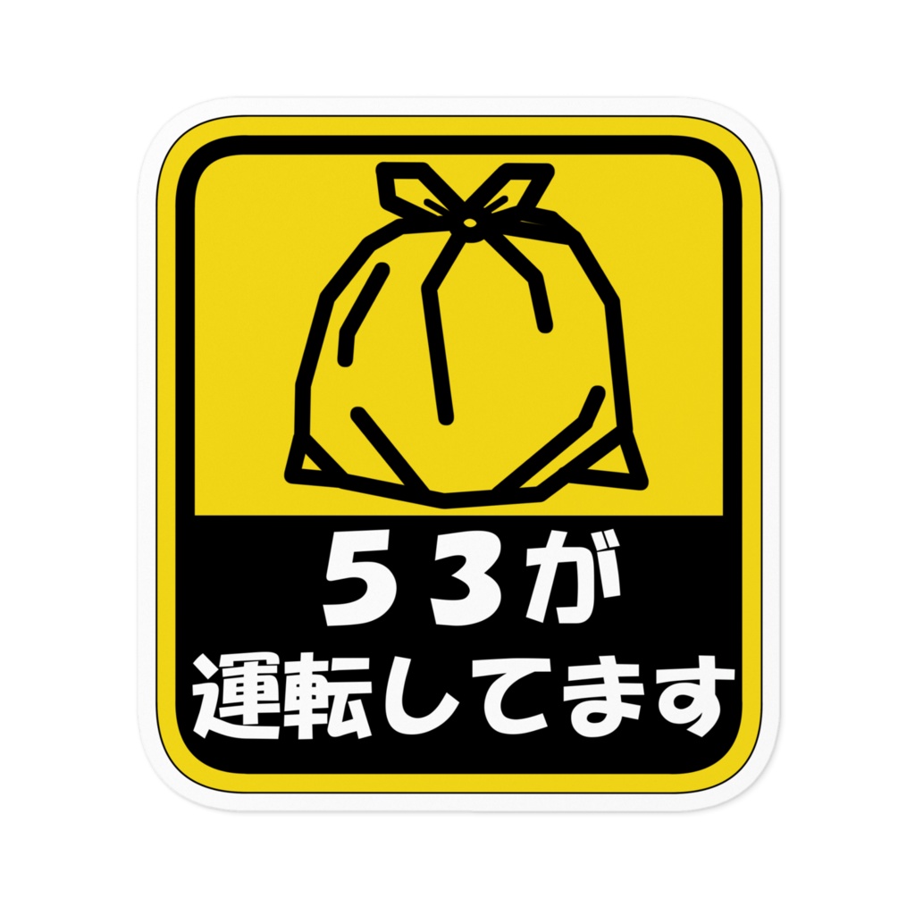 【非公式】53が運転してますステッカー