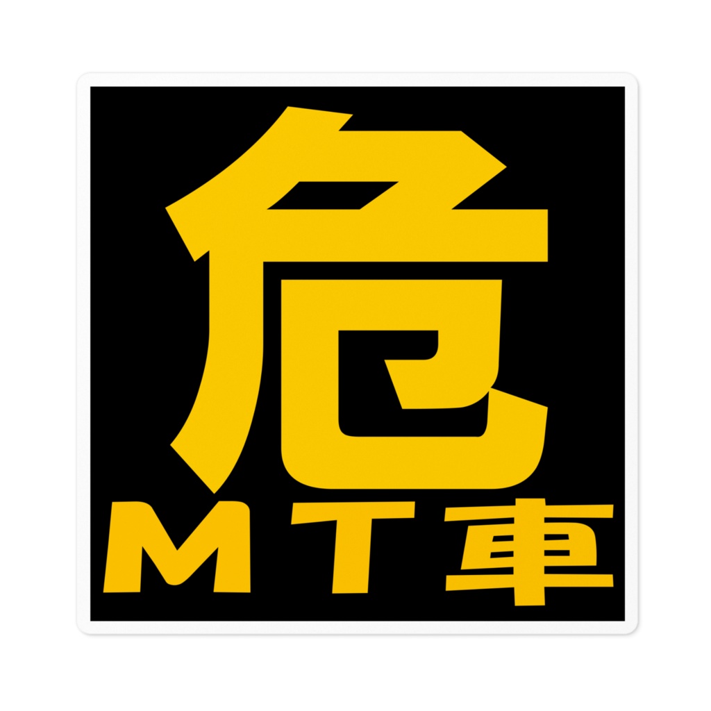 危　MT車　ステッカー