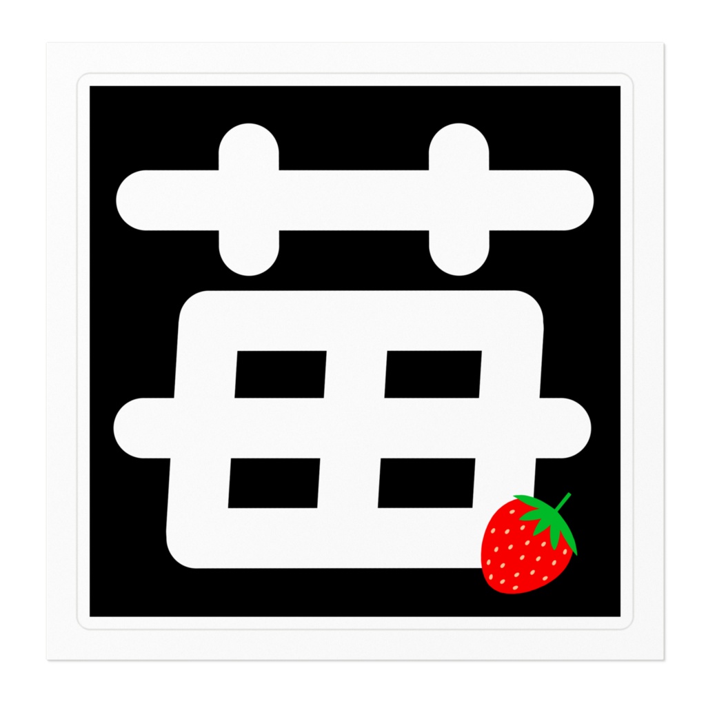 苺(×毒) ステッカー