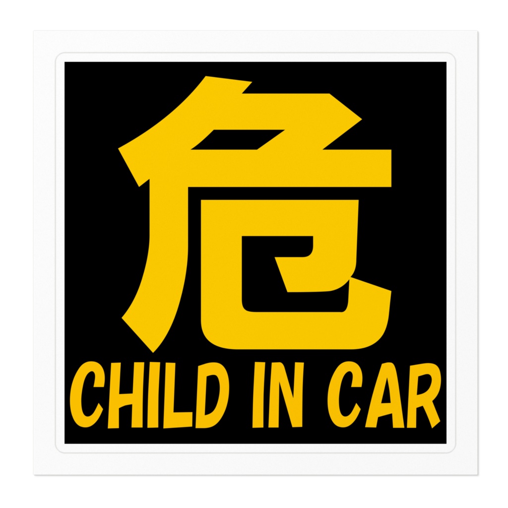 危 CHILD IN CAR ステッカー