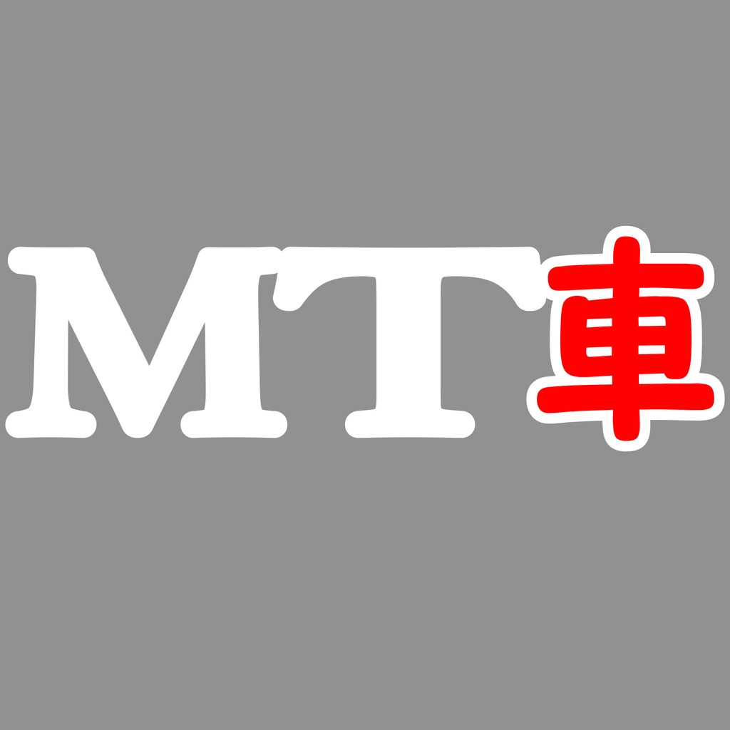 MT車