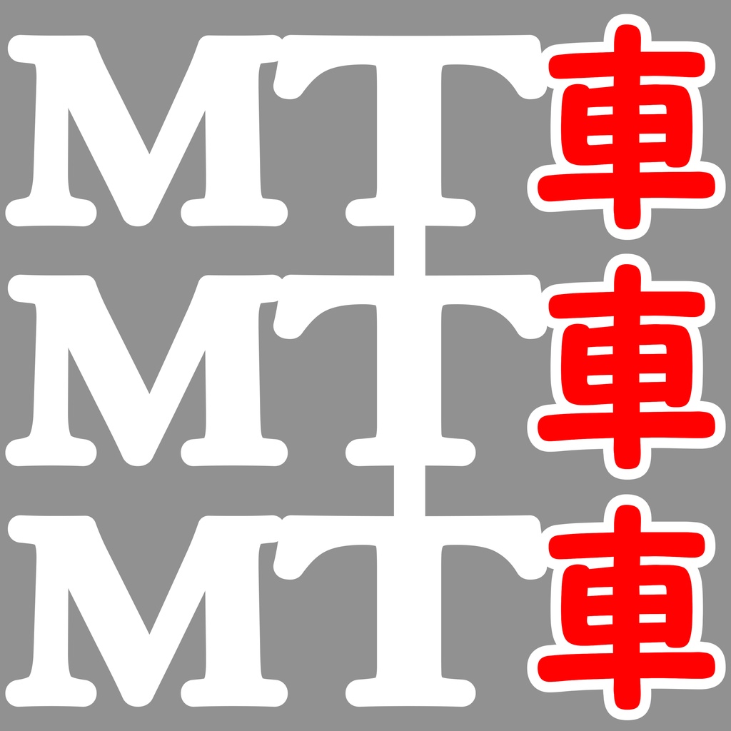 MT車(3枚)