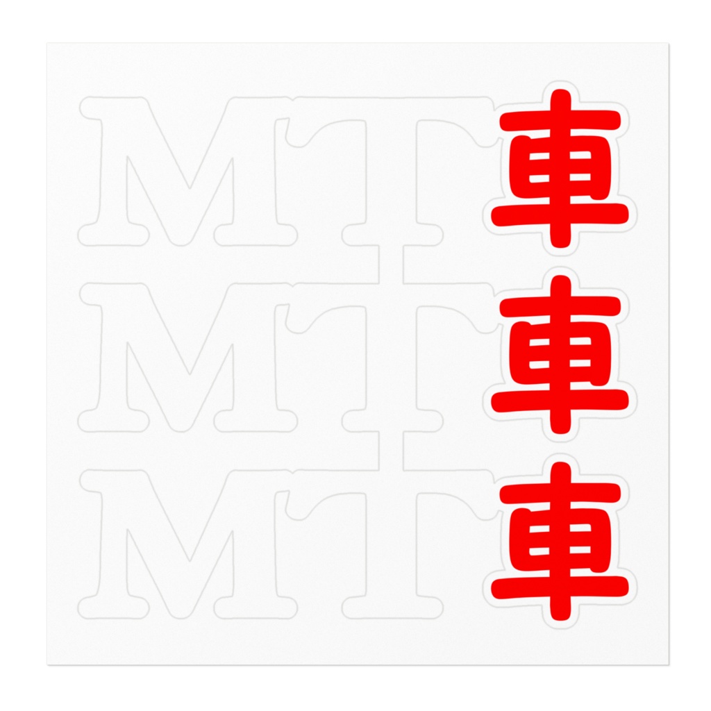 MT車(3枚)