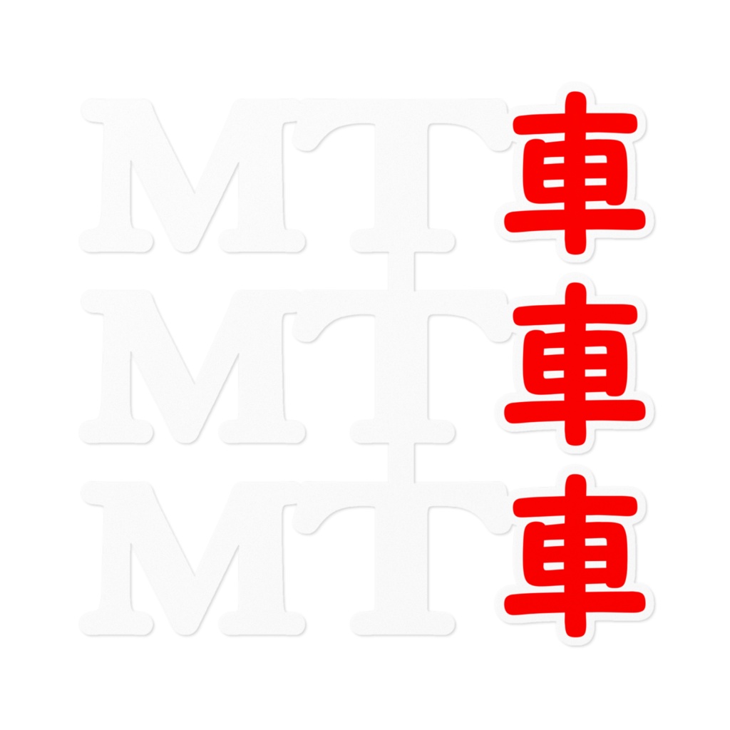 MT車(3枚)