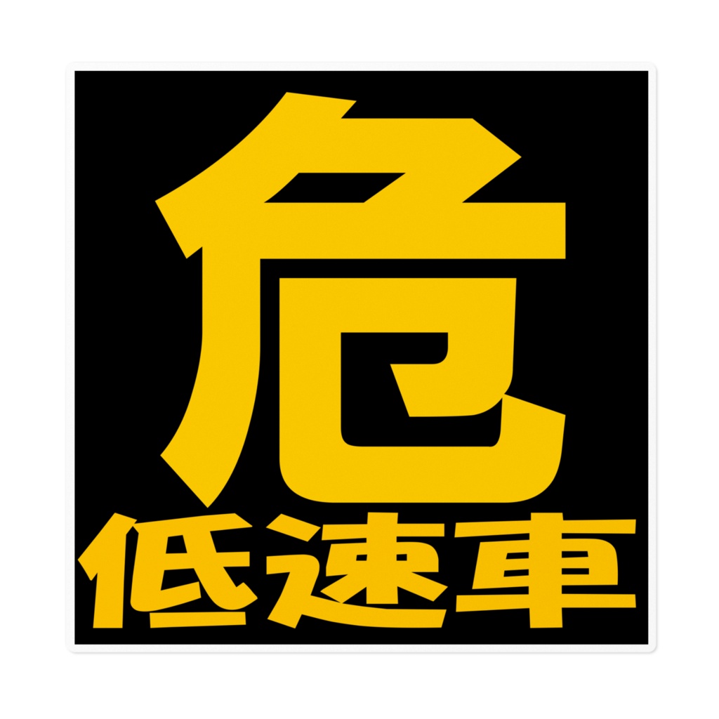 危　低速車　ステッカー