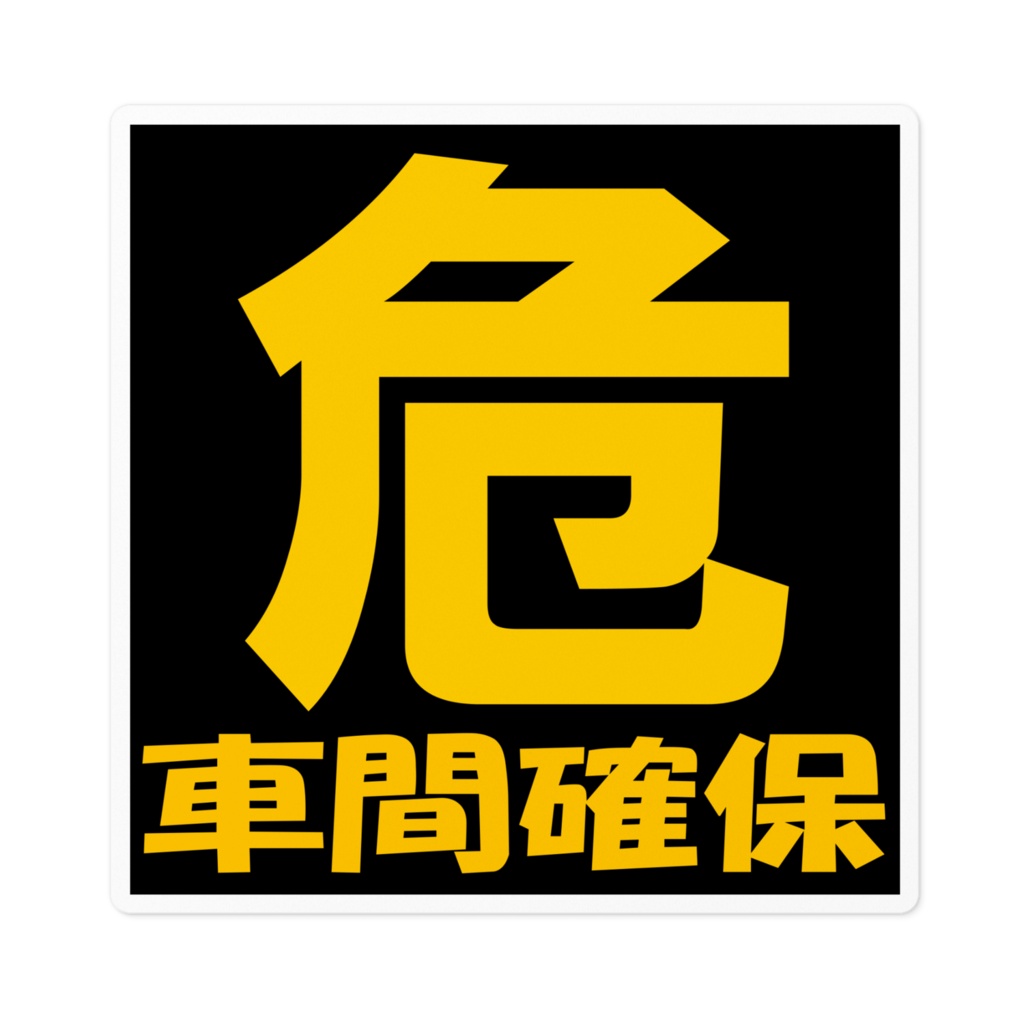 危　車間確保　ステッカー