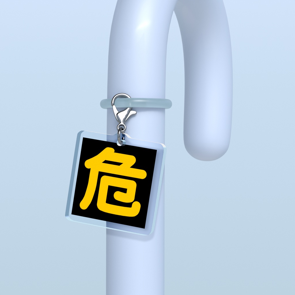 危_めじるしチャーム