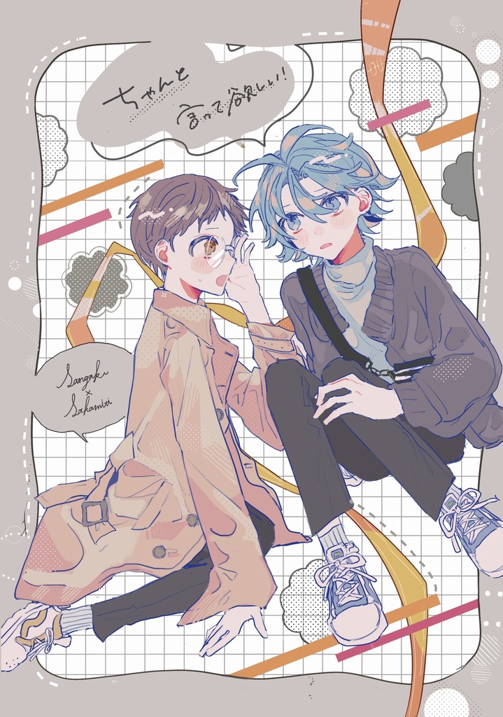 ちゃんと言って欲しい！