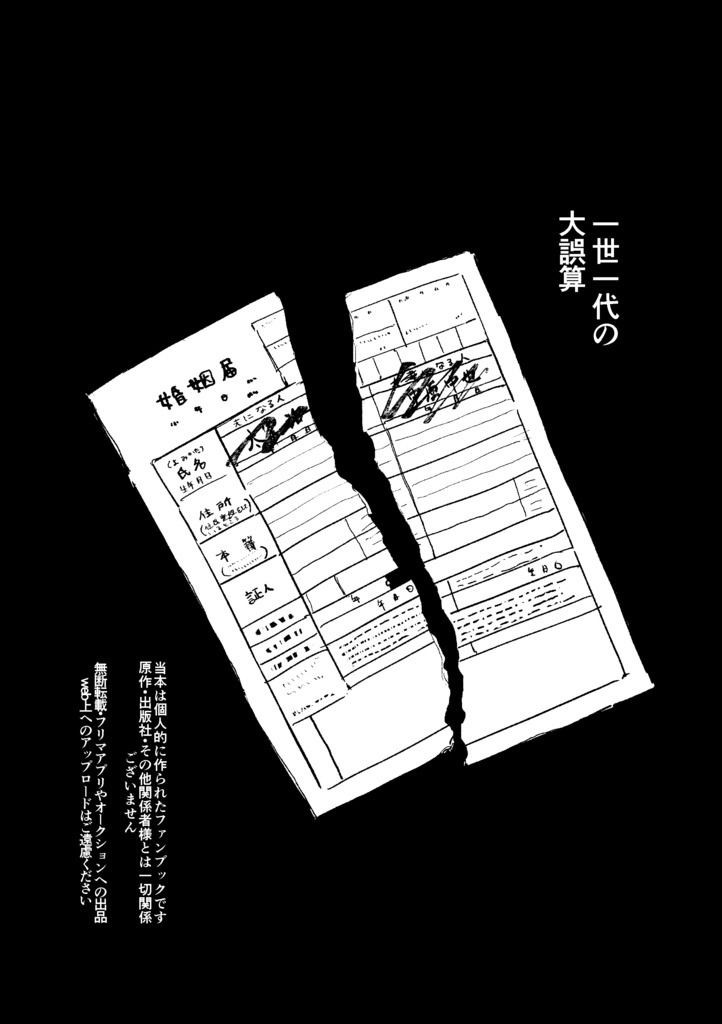 一世一代の大誤算