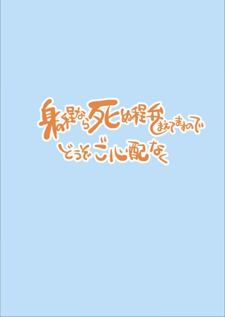 身の程なら死ぬ程弁えてますのでどうぞご心配なく