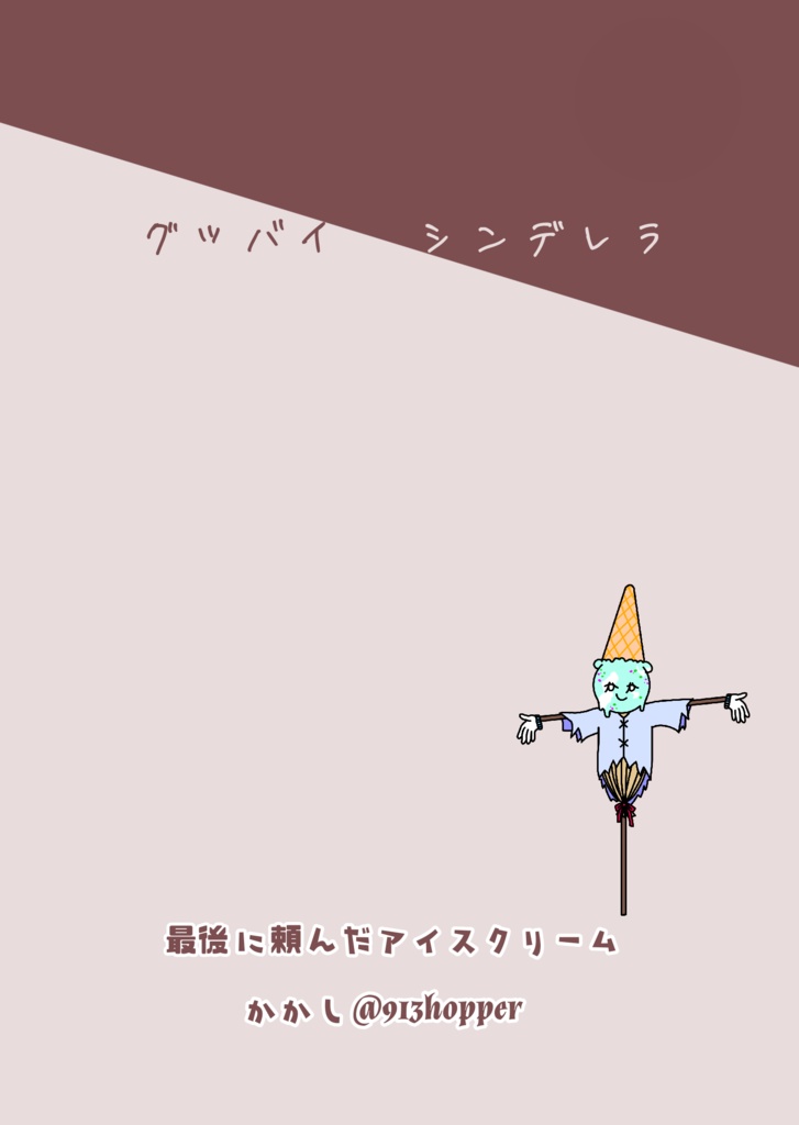 【立ち読み】グッバイシンデレラ上巻