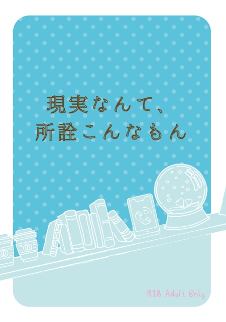 現実なんて、所詮こんなもん