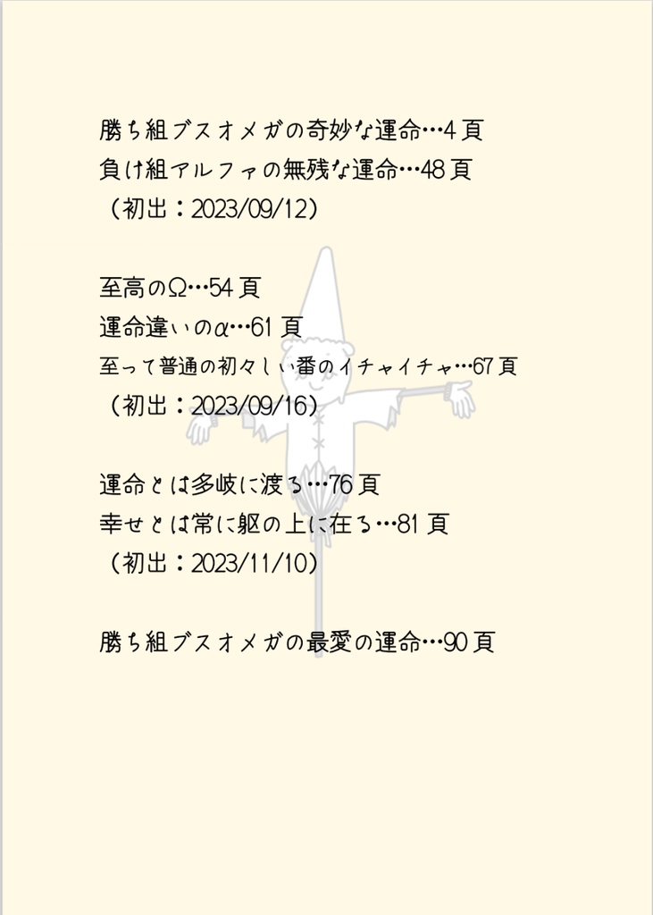 勝ち組ブスオメガの奇妙な運命