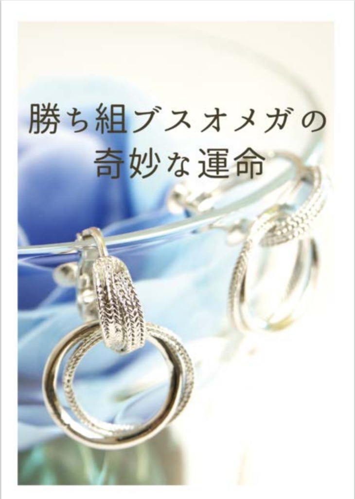 勝ち組ブスオメガの奇妙な運命