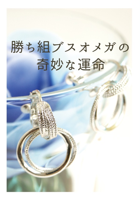【立ち読み】勝ち組ブスオメガの奇妙な運命