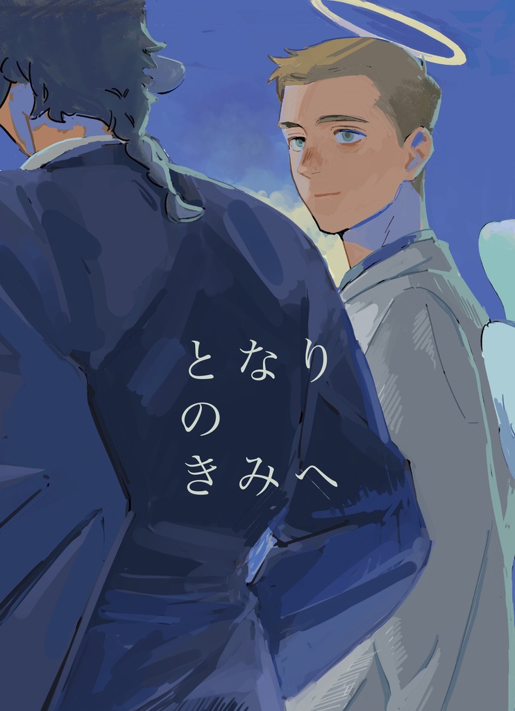 となりのきみへ