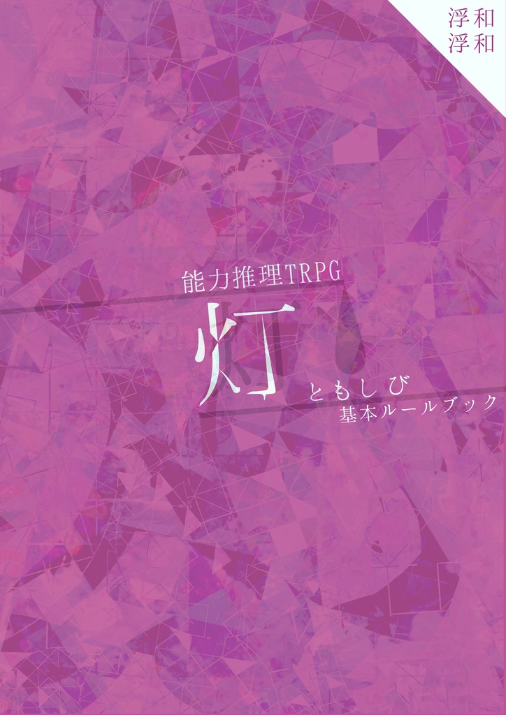 能力推理TRPG「灯——ともしび」