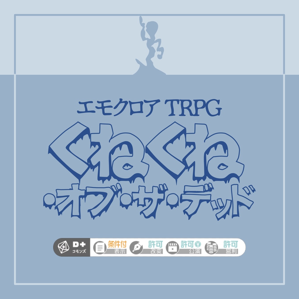 本編無料 エモクロアtrpg くねくね オブ ザ デッド 浮和浮和 Booth