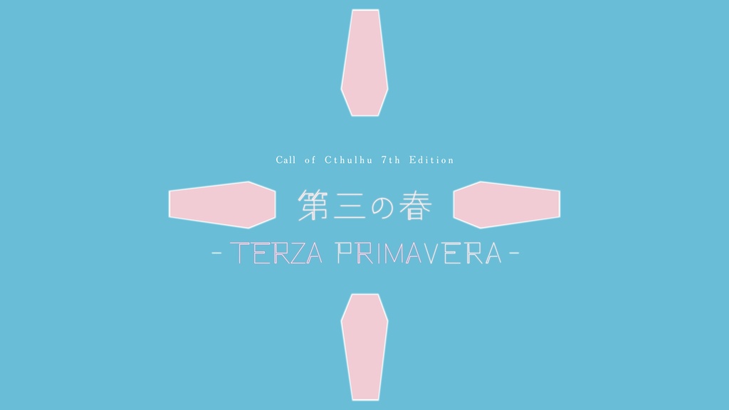 【6&7版対応クトゥルフ神話TRPGシナリオ】第三の春 - Terza Primavera -