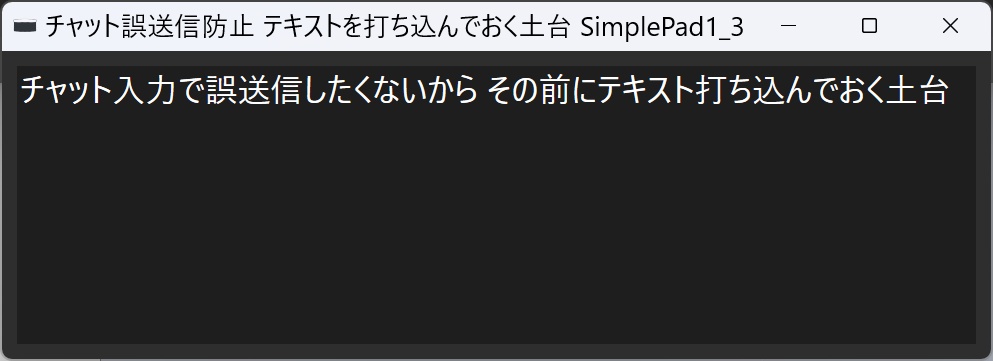 チャット誤送信防止 テキストを打ち込んでおく土台