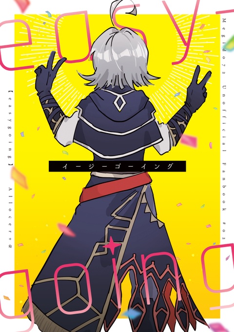   イージーゴーイング