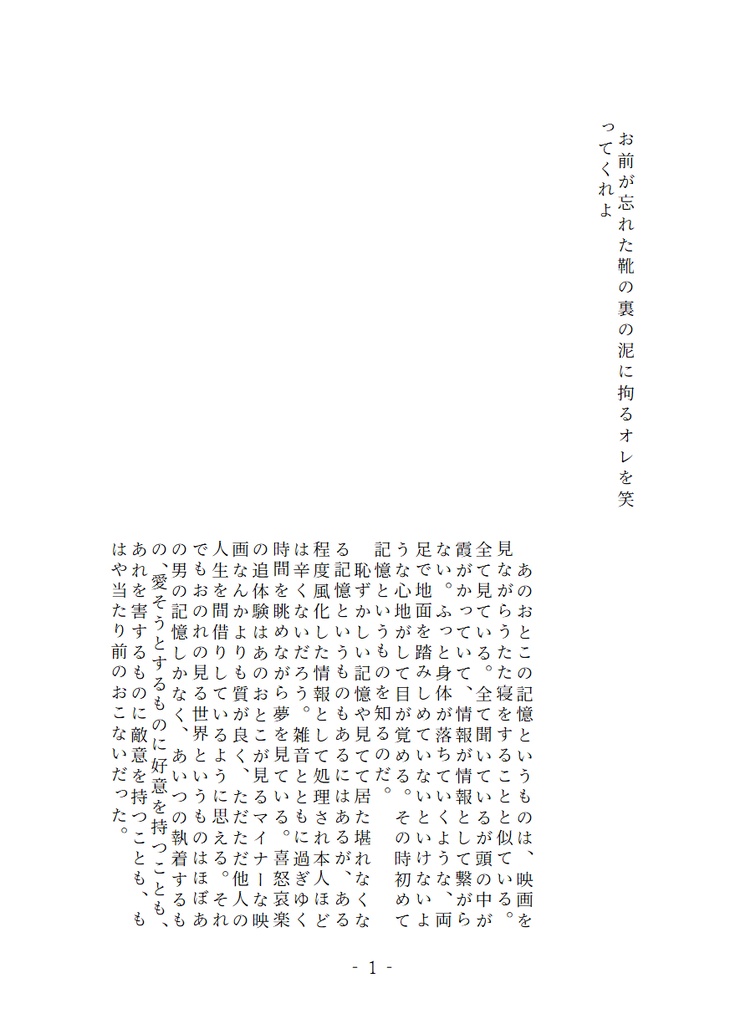 お前が忘れた靴の裏の泥に拘るオレを笑ってくれよ