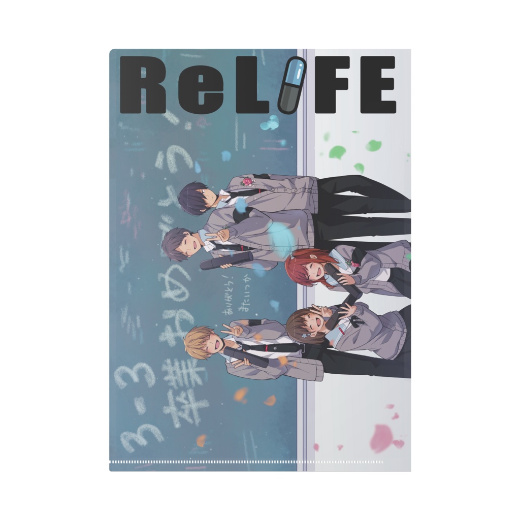 【ReLIFE】A4クリアファイル_卒業の日の教室