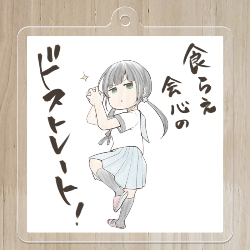 【ReLIFE】アクリルキーホルダー_食らえ会心のドストレート