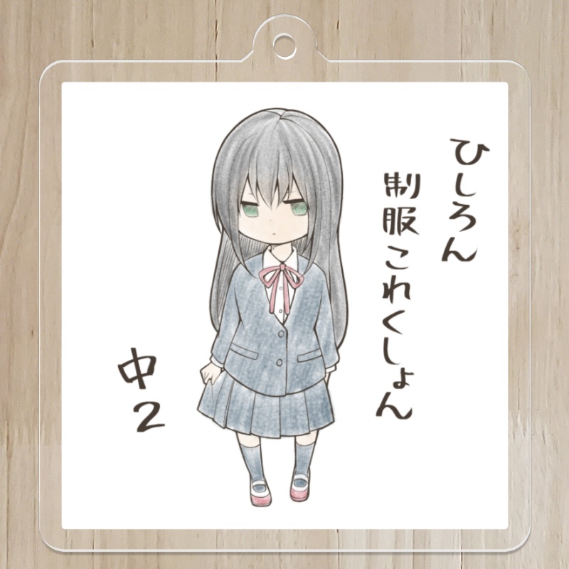 【ReLIFE】アクリルキーホルダー_ひしろん制服これくしょん