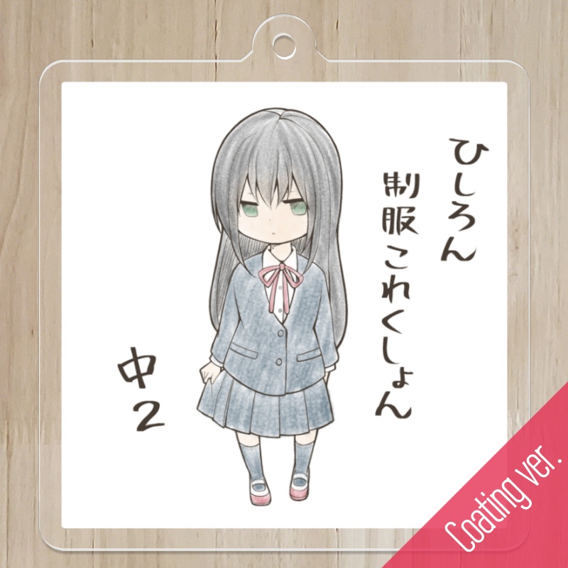 【ReLIFE】アクリルキーホルダー(コーティング)_ひしろん制服これくしょん
