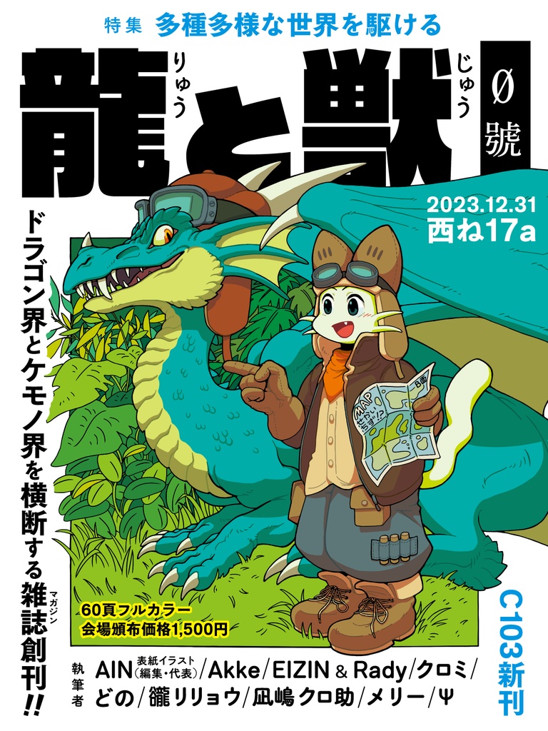 龍と獣 ０号