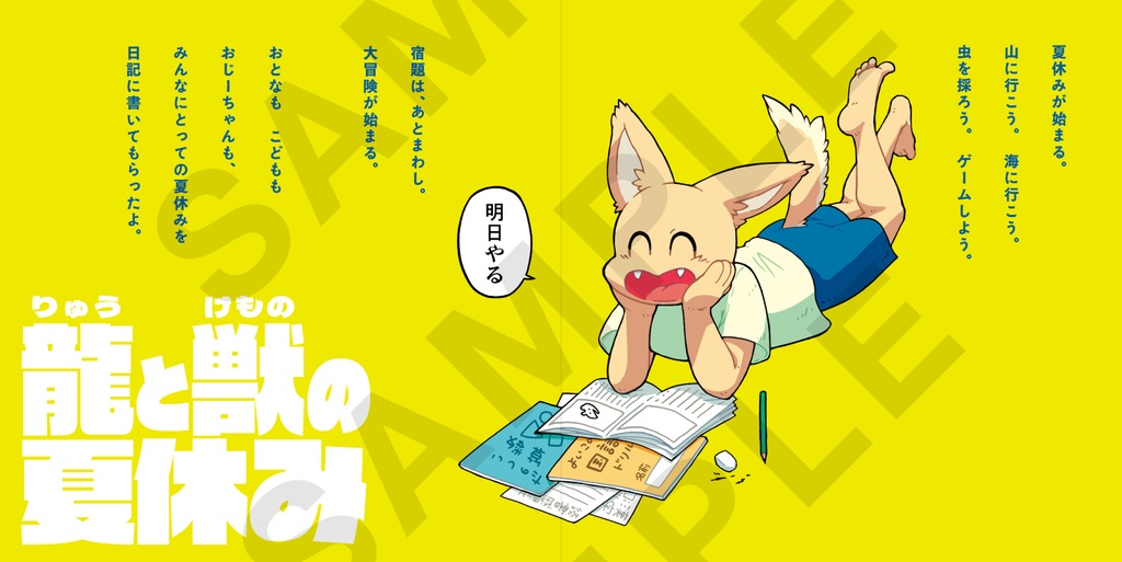 龍と獣の夏休み