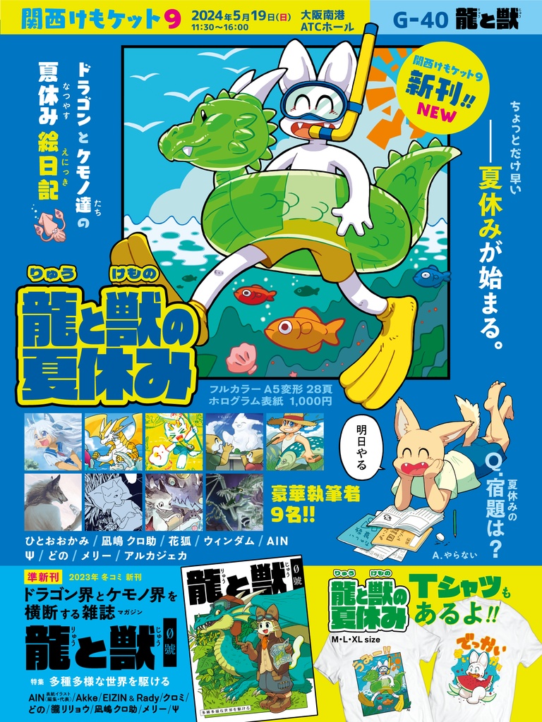 龍と獣の夏休み