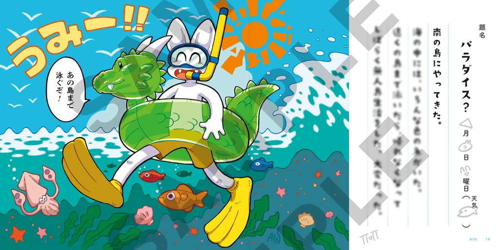 龍と獣の夏休み