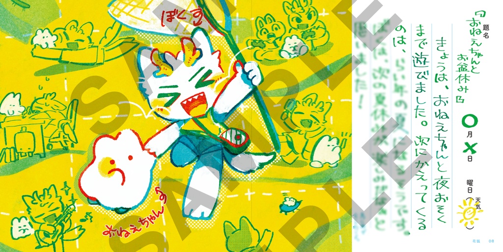 龍と獣の夏休み