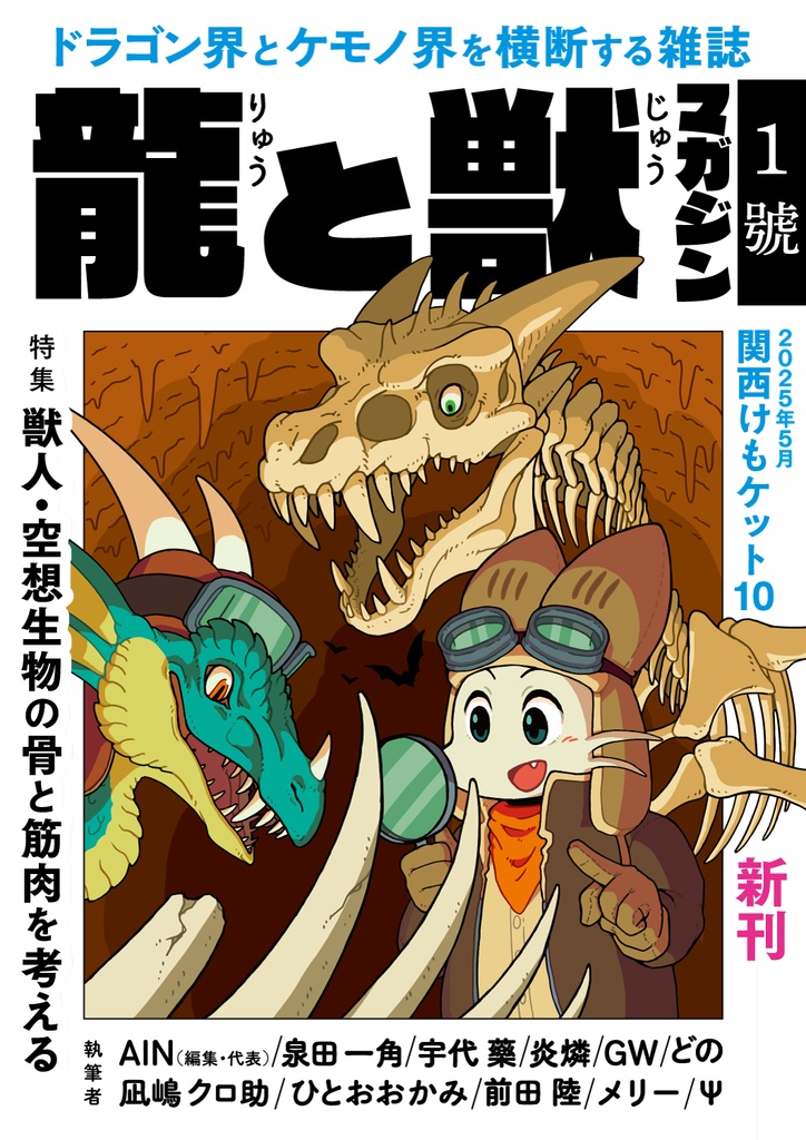 龍と獣マガジン １号