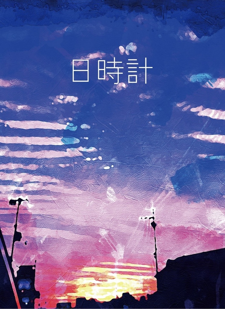 日時計