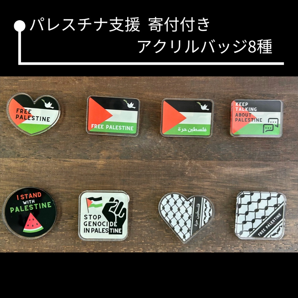 パレスチナ支援寄付付き アクリルバッジ
