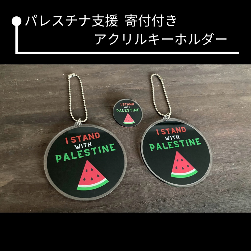 パレスチナ支援寄付付き アクリルキーホルダー
