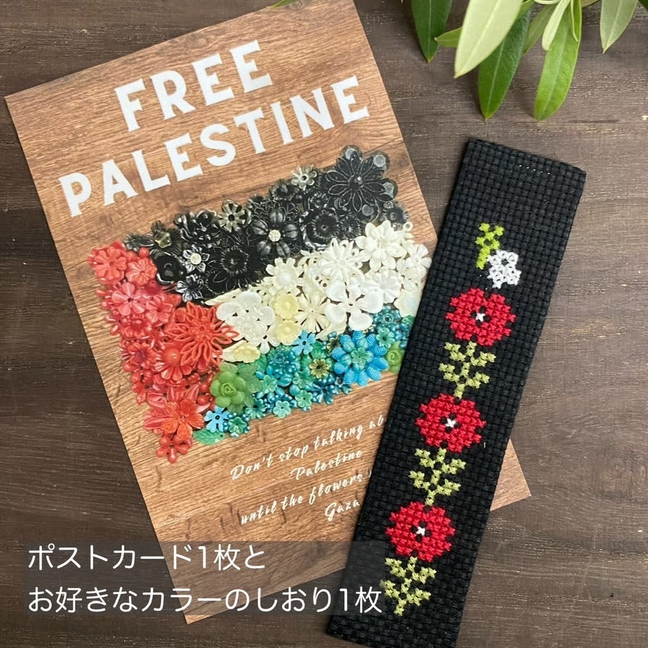 パレスチナ支援 寄付付き クロスステッチのしおり&ポストカード