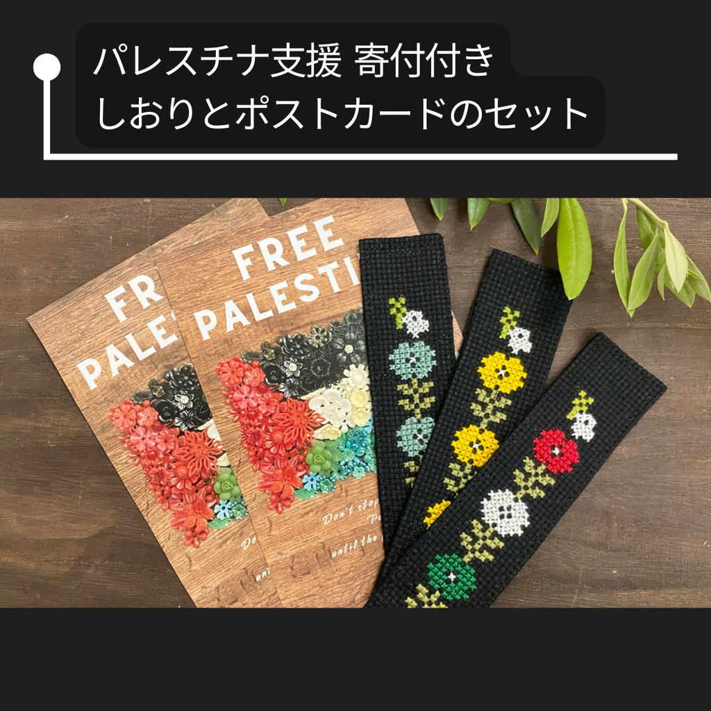 パレスチナ支援 寄付付き クロスステッチのしおり＆ポストカード