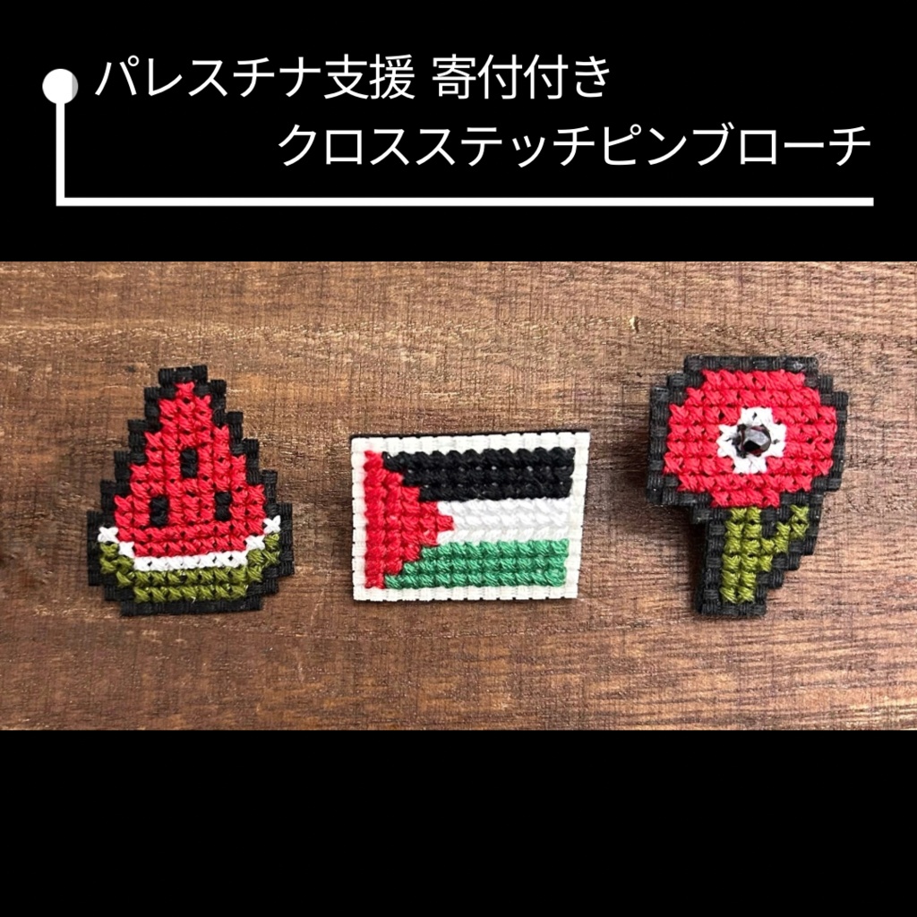 パレスチナ支援寄付付き クロスステッチピンブローチ