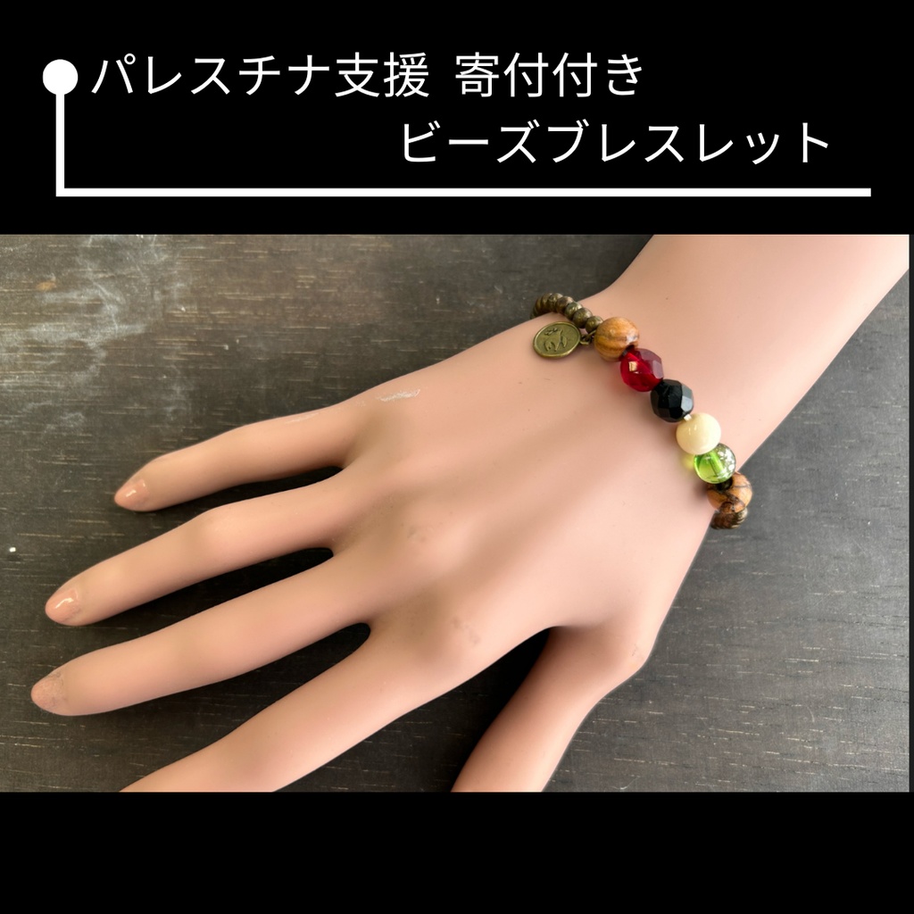 パレスチナ支援寄付付き ビーズブレスレット