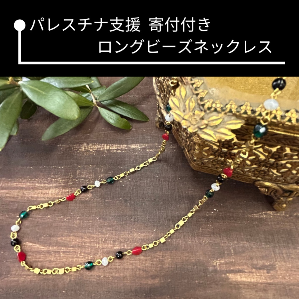 パレスチナ支援寄付付き ビーズネックレス