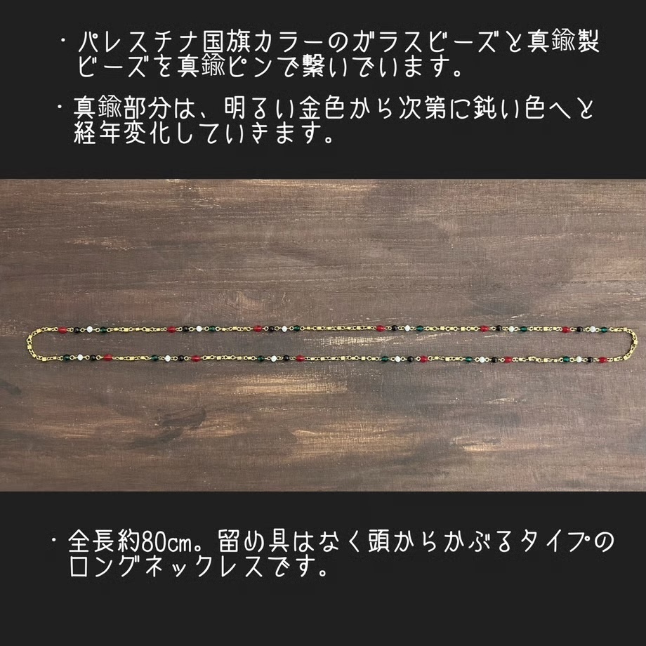 パレスチナ支援寄付付き ビーズネックレス